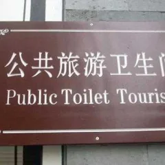 public toilet tourism