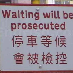 Waiting will be prosecuted